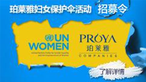莅临全国PAPlayAce专柜，参加PAPlayAce妇女保护伞活动！